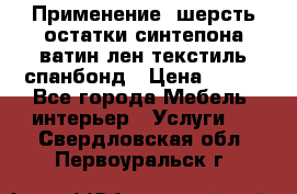 Применение: шерсть,остатки синтепона,ватин,лен,текстиль,спанбонд › Цена ­ 100 - Все города Мебель, интерьер » Услуги   . Свердловская обл.,Первоуральск г.